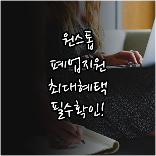 희망리턴패키지 원스톱폐업지원 항목별 ..