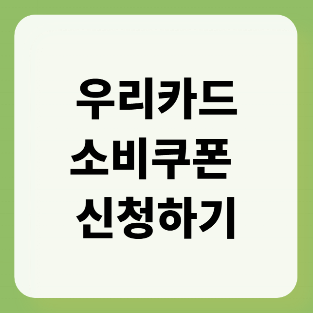 우리카드 소비쿠폰 신청하기