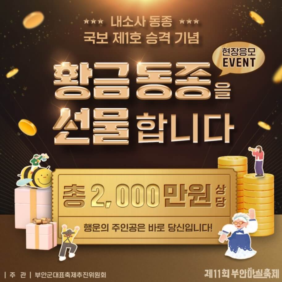 부안마실축제 황금동종이벤트