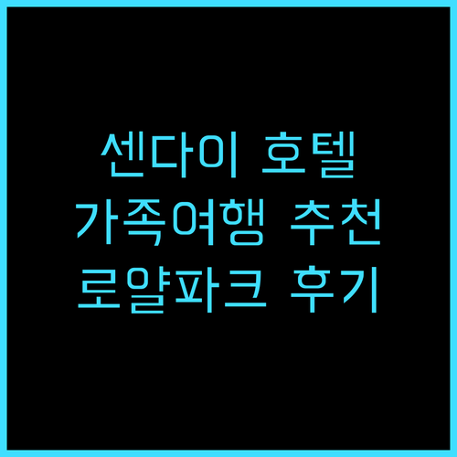 센다이 로얄 파크 호텔 숙박 후기 가..