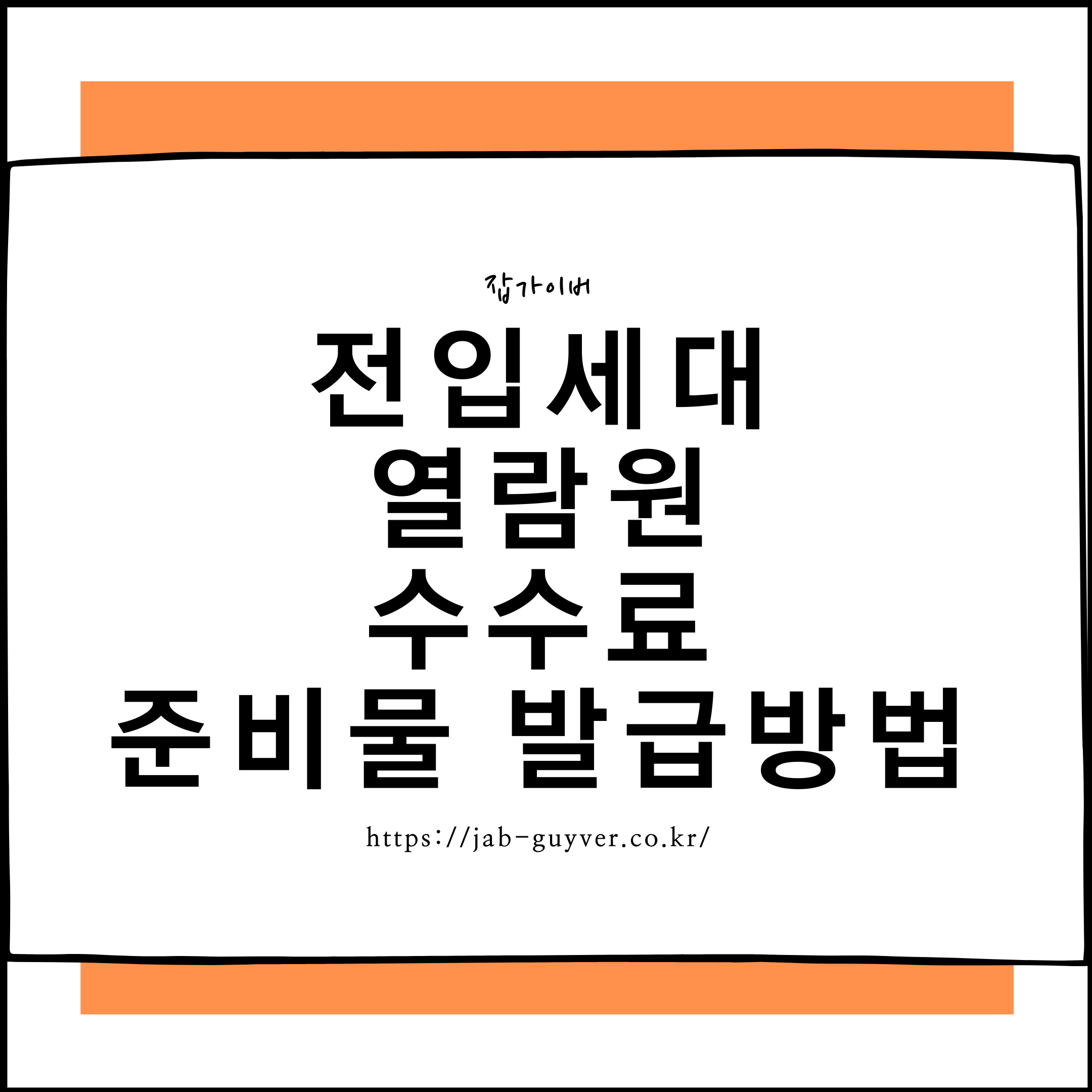 전입세대확인서 발급대상과 수수료 및 주민센터 방문 준비물 안내