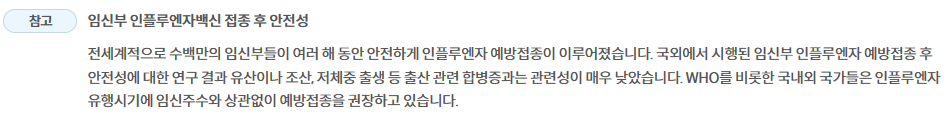 임신부-인플루엔자-접종후-안정성-설명