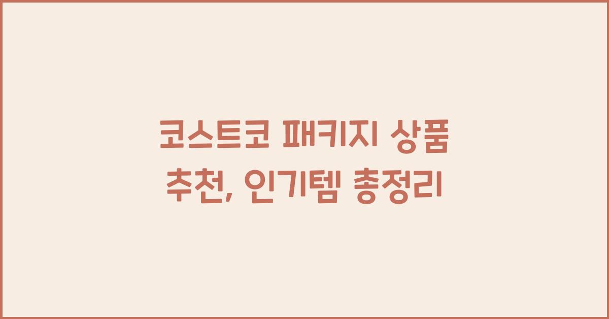 코스트코 패키지 상품