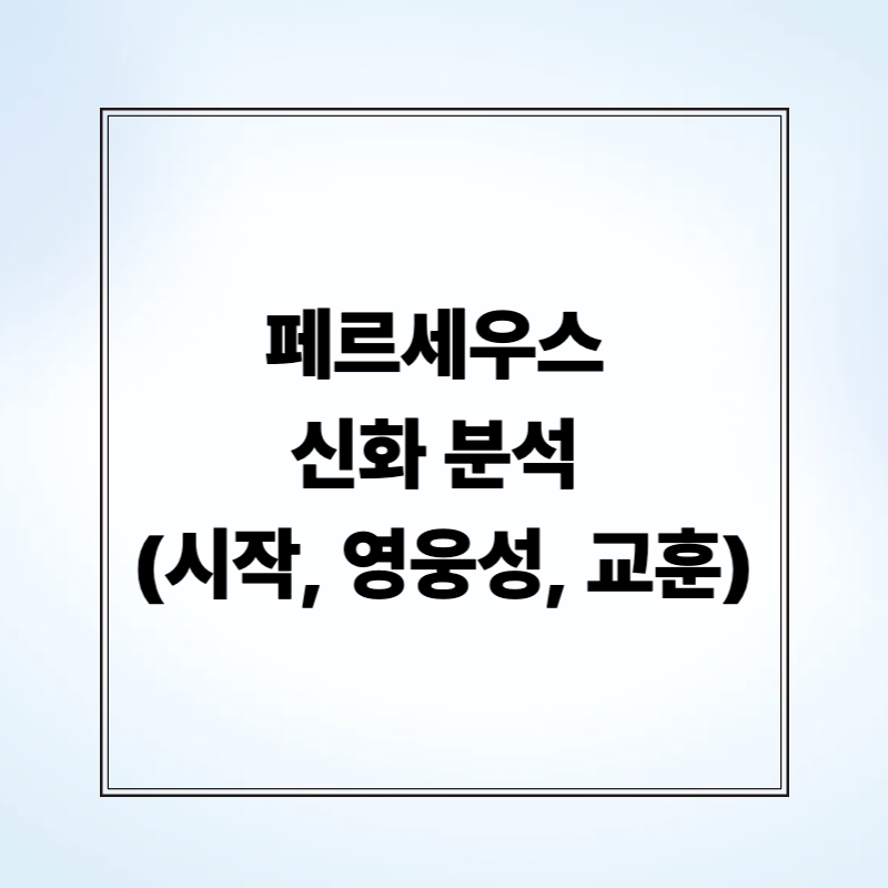 페르세우스 신화 분석 (시작, 영웅성, 교훈)