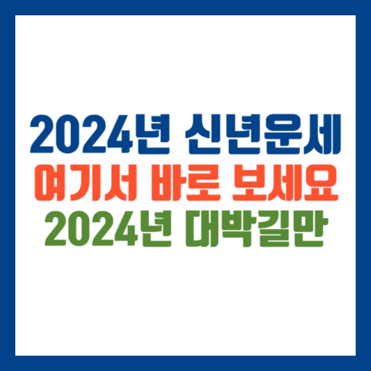 2024년 운세 (무료 운세)