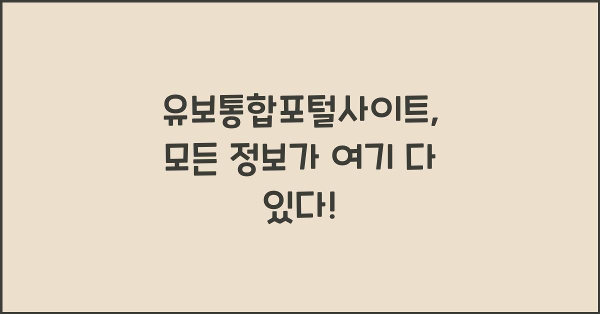 유보통합포털사이트