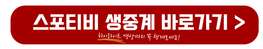 스포티비 생중계 바로가기