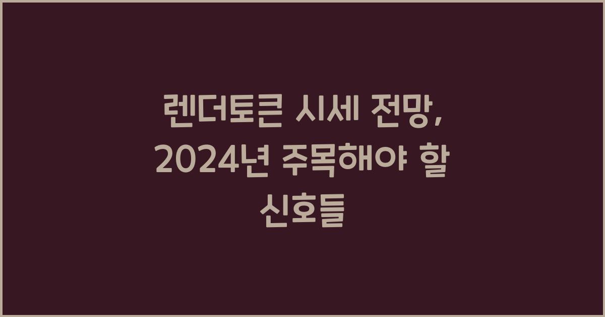 렌더토큰 시세 전망