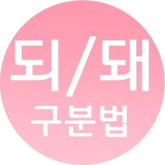 되 돼 구분 되요 돼요 되다 돼다 맞춤법은_9