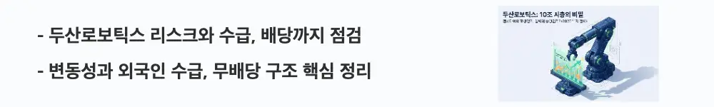 두산로보틱스 주가 전망: &lsquo;두산로보틱스 리스크와 수급, 배당까지 점검&rsquo;이라는 문구가 포함된 웹배너 이미지. 이 이미지는 밸류에이션 부담과 변동성, 외국인 수급 흐름 및 무배당 구조를 시각적으로 전달하며, 블로그의 두산로보틱스 리스크 점검 주제와 관련된 내용을 설명함