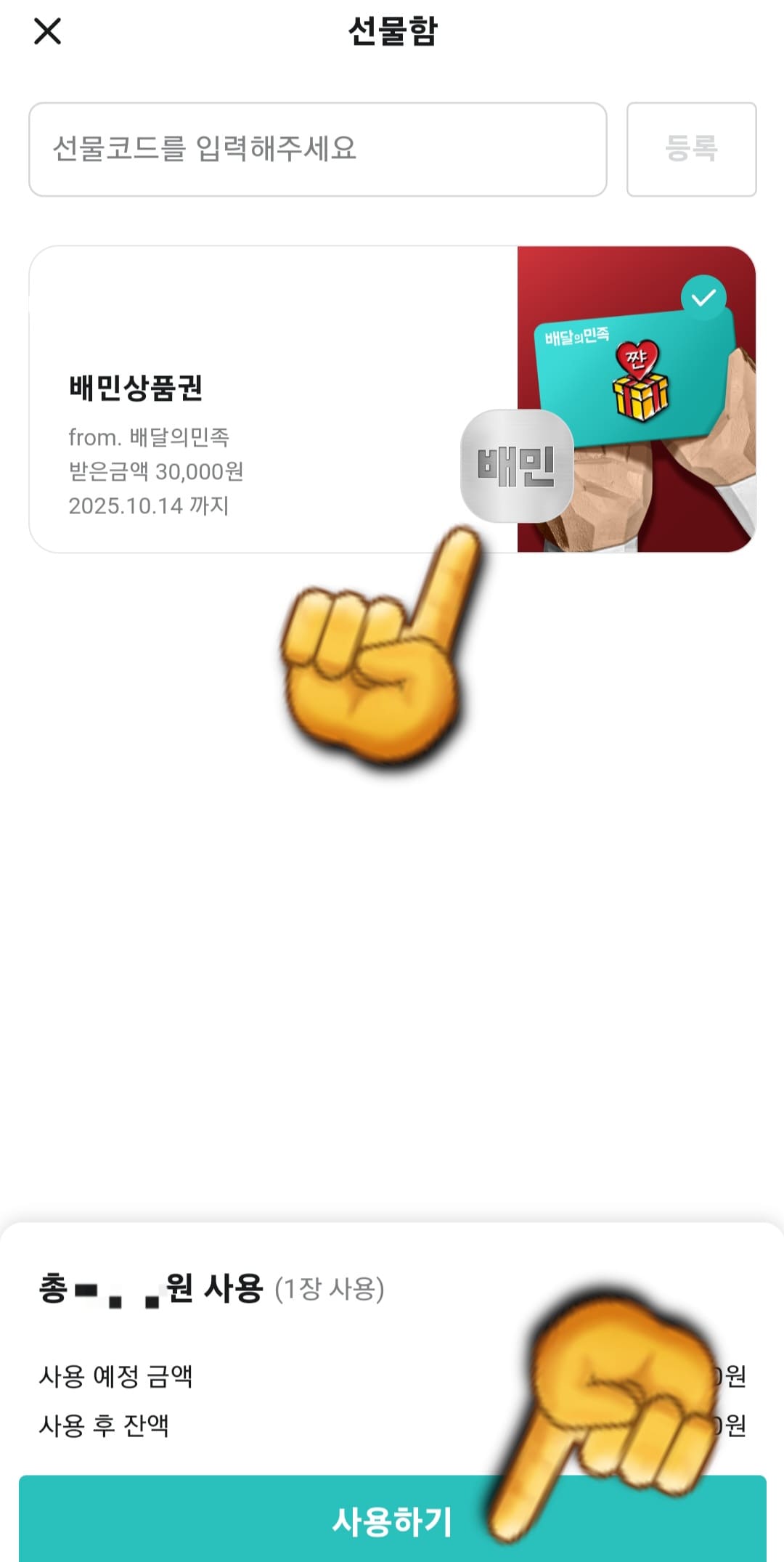 배달의-민족-상품권-등록-방법-안내-선물함에서-등록된-상품권을-선택하면-자동으로-체크표시가-되며,-하단의-사용하기-버튼을-클릭하면-등록한-상품권의-해당-금액만큼-적용이-됩니다.-여기서-꼭-알아두셔야-할-점-한-가지를-알려드리면,-배민-상품권은-등록일로부터-1년-이내에-사용해야-하며,-유효기간이-지나면-소멸된다는-점-꼭-기억해-주세요.