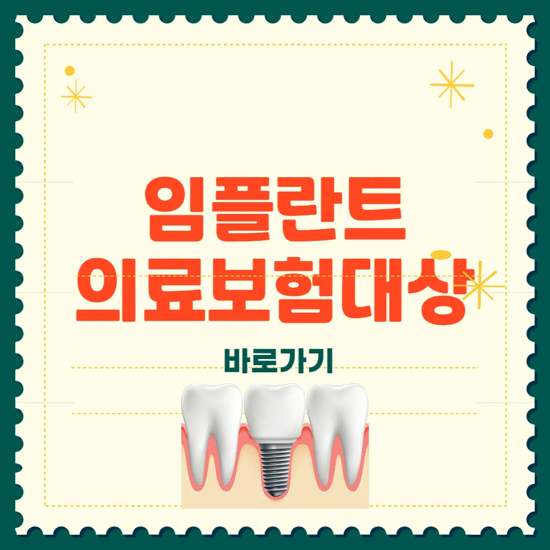 임플란트 의료보험적용대상 총정리