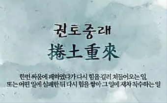 권토중래의 뜻 유래 관련 명언_13