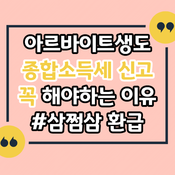 아르바이트생도-종합소득세-신고-꼭-해야하는-이유