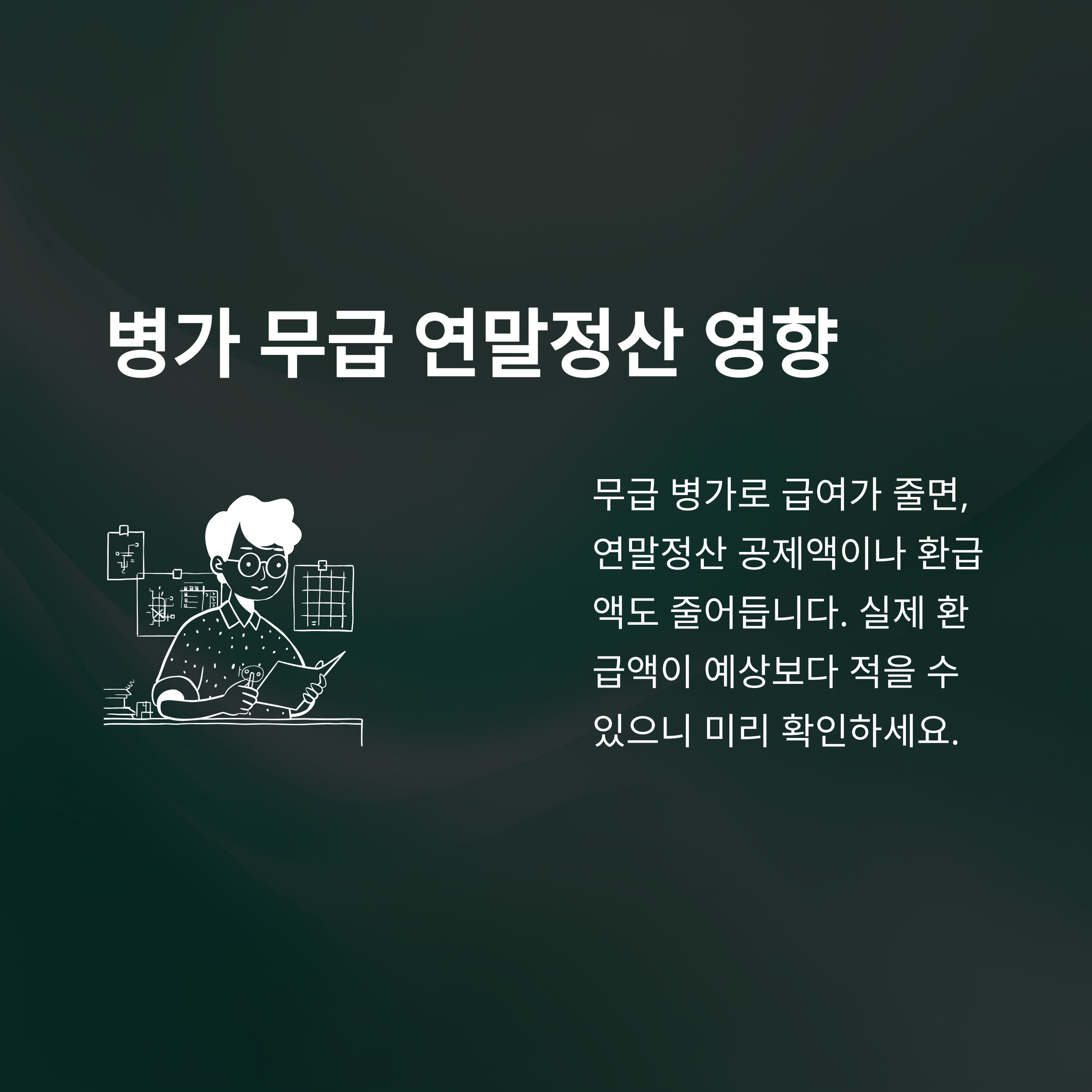 병가 무급부터 건강보험·연말정산·급여·유급 차이까지 실제 경험과 공식자료로 완벽 정리5