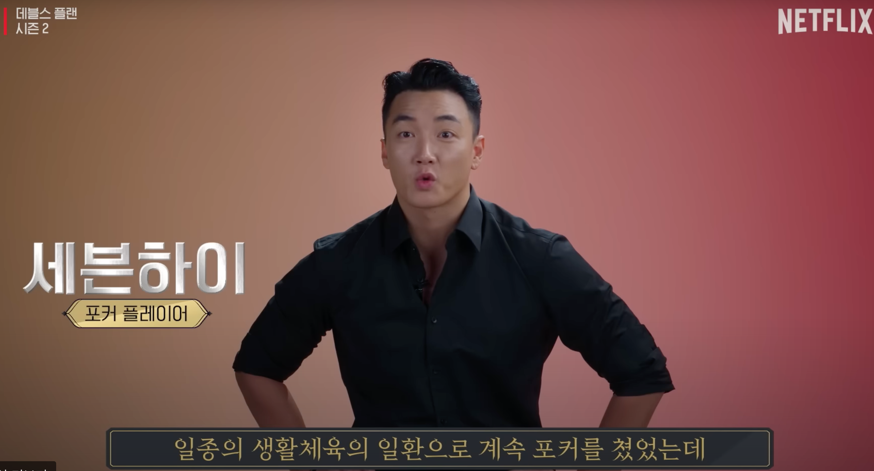 데블스플랜2 출연진