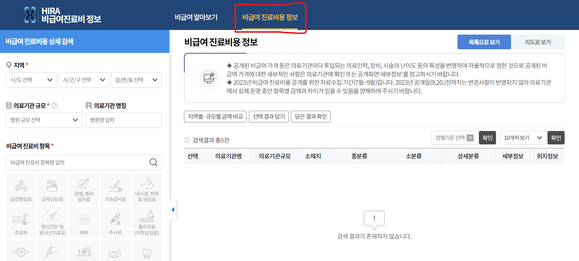 비급여-진료비용-정보