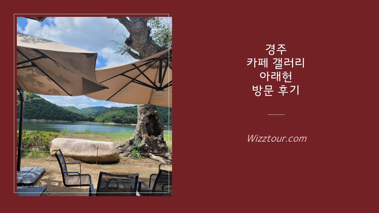 경주 카페 갤러리 아래헌 방문 후기