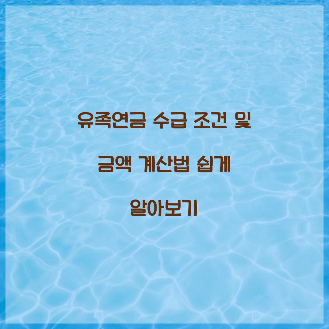 유족연금 수급 조건 및 금액 계산법