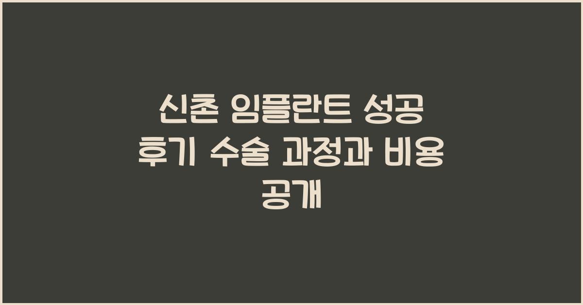 임플란트 성공 후기