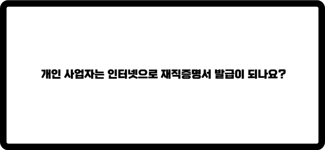 재직증명서