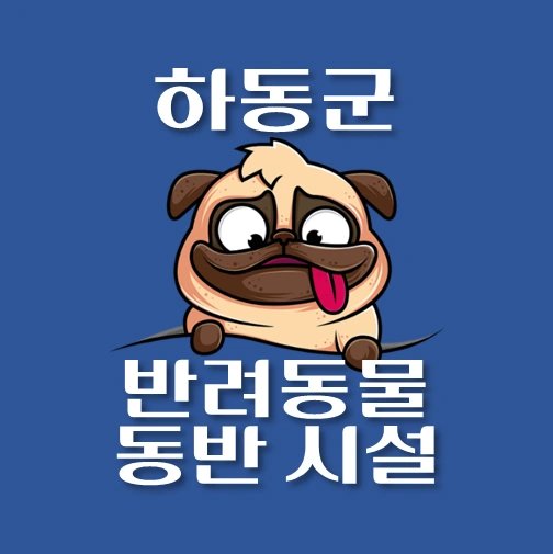 썸네일-하동군-반려동물-출입가능-장소-안내