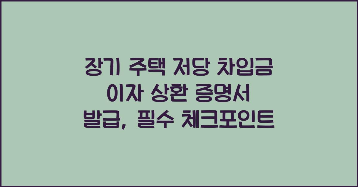 장기 주택 저당 차입금 이자 상환 증명서 발급