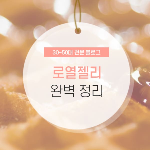 로열젤리 효능 및 부작용 소개 컨텐츠