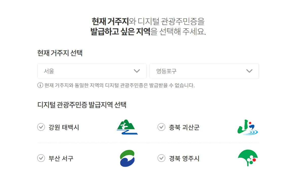 디지털 관광주민증 발급