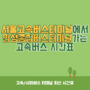 서울고속버스터미널에서 안성종합버스터미널 가는 고속버스 시간표 최신정보