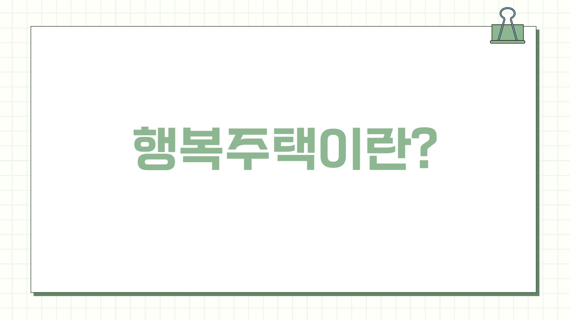 '행복주택이란?'_이미지