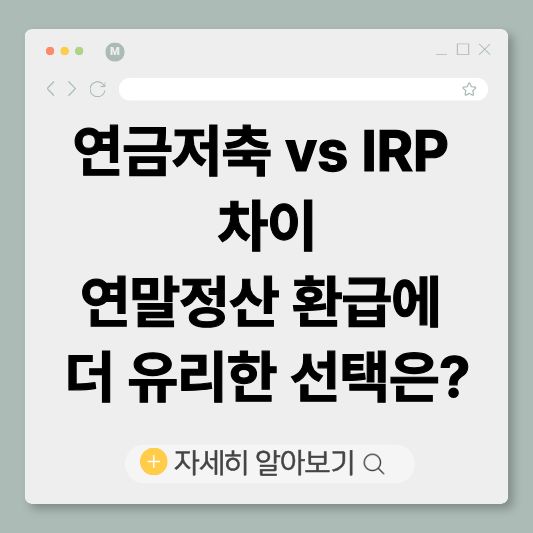 연금저축
IRP
연금저축IRP차이
연말정산환급
세액공제
절세방법