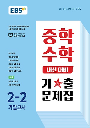 2023 EBS 내신대비 기출문제집 중2-2 기말 답지 정답 2023