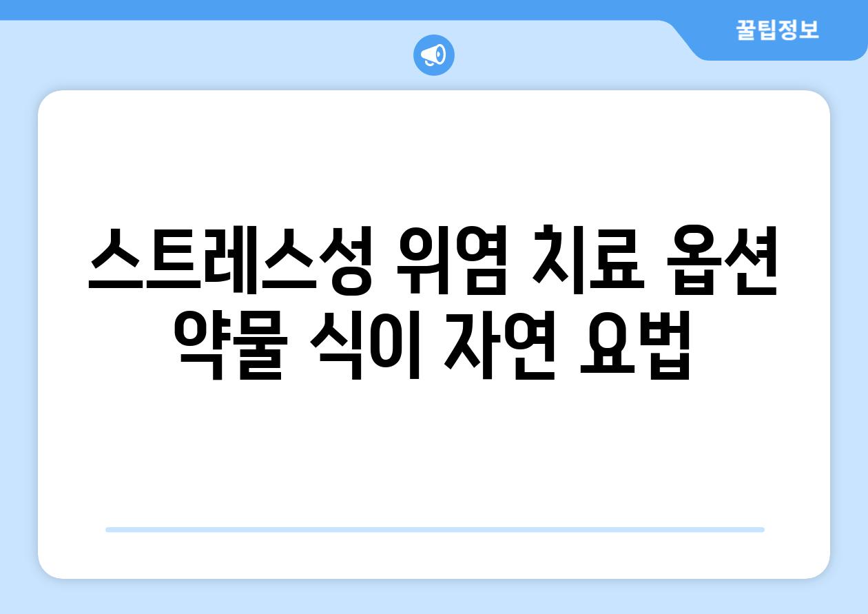 스트레스성 위염 치료 옵션 약물 식이 자연 요법