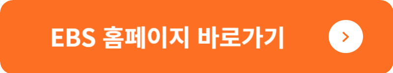 EBS 홈페이지 바로가기