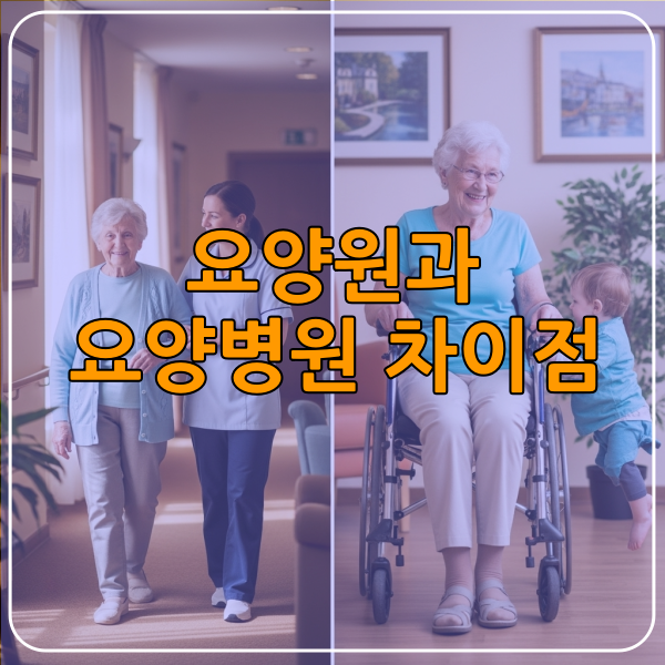 요양원요양벼원차이