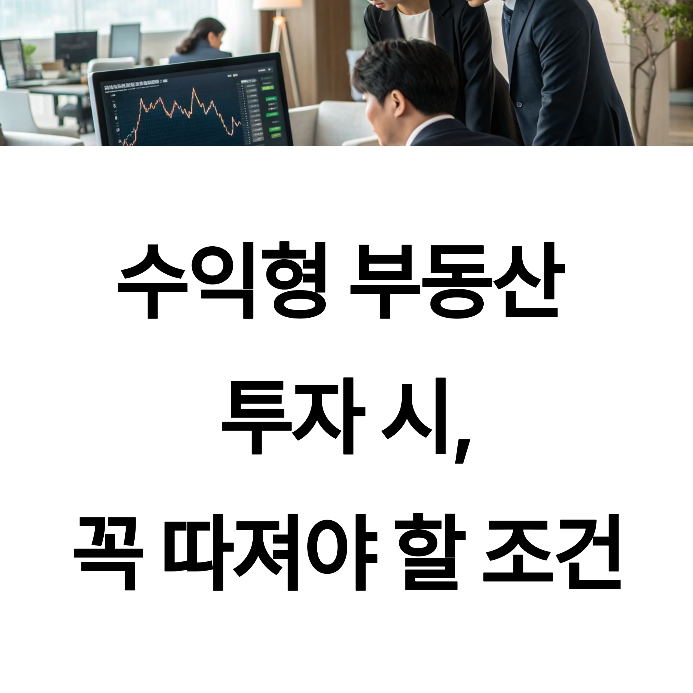 수익형 부동산 투자 시 꼭 따져야 할 조건