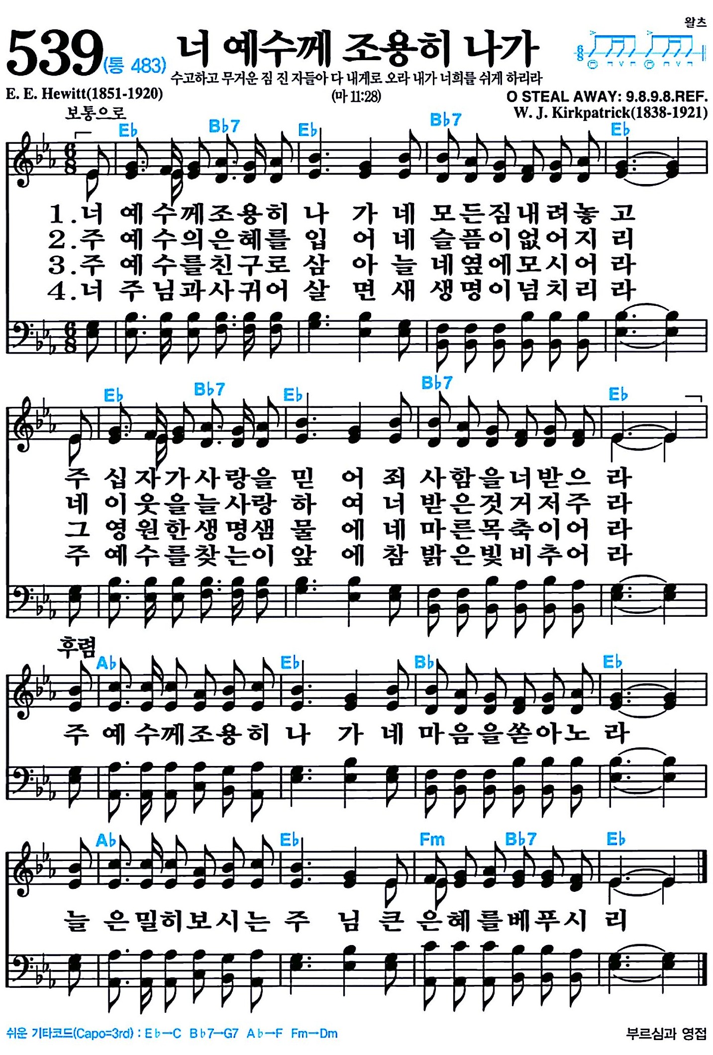 [찬송가 539장] 너 예수께 조용히 나가 #가사/악보/NWC/MP3 다운로드