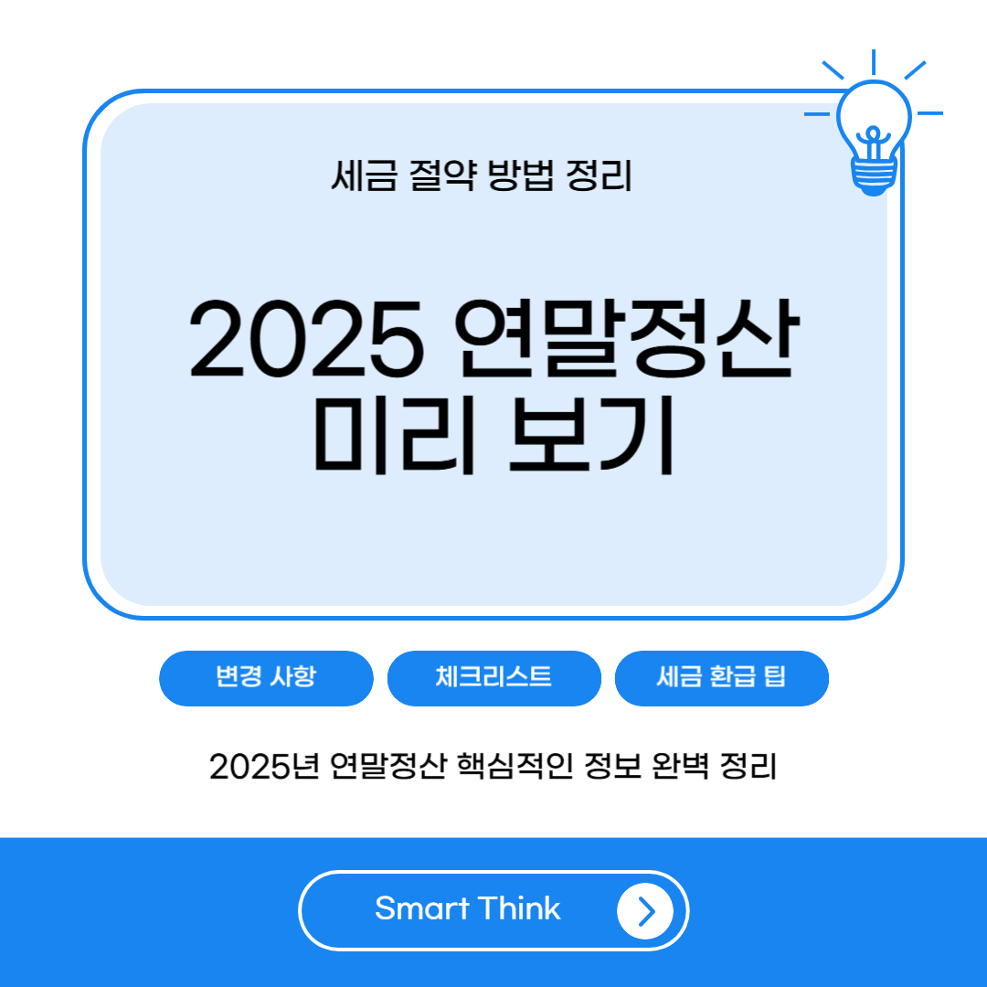 2025 연말정산 미리보기 - 완벽 정리