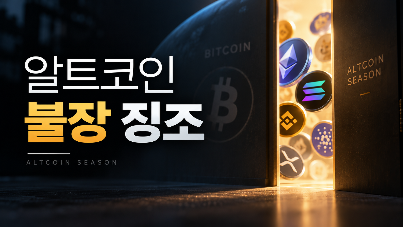 알트코인 불장 징조|자금 이동 신호 5가지