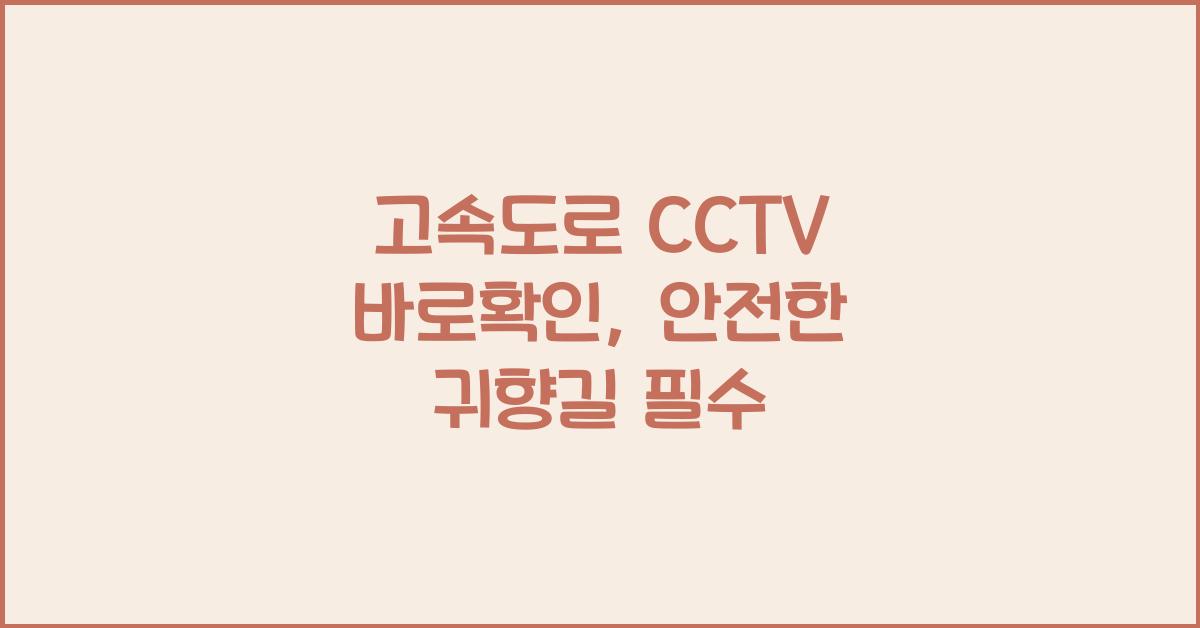 κ³ μλλ‘ cctv λ°λ‘νμΈ