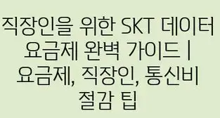 통신사 요금폭탄 환불 안내 이미지