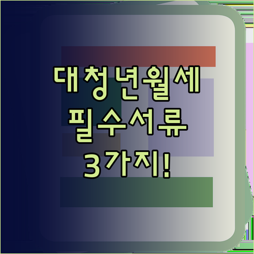 대구 청년월세지원 받기 위한 서류 총..
