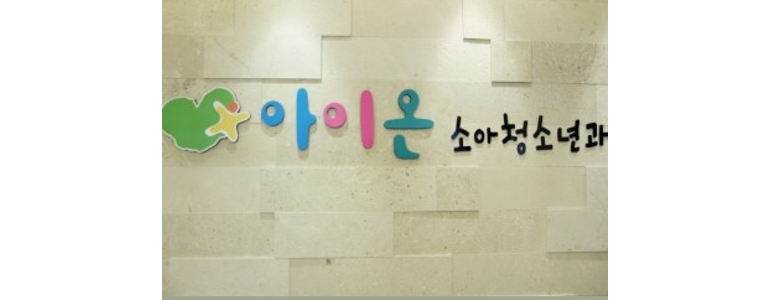 서울 구로구 소아과