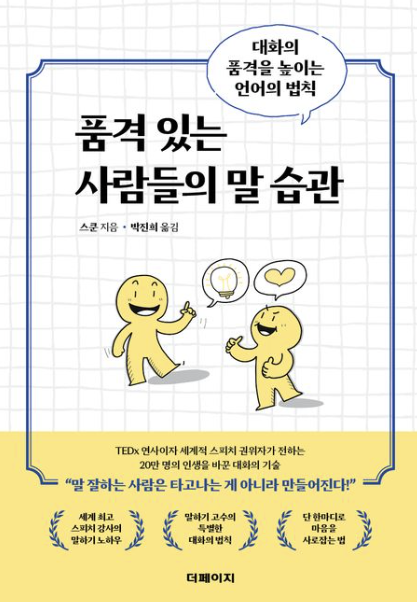 "품격있는 사람들의 말 습관" 책 표지와 관련된 사진