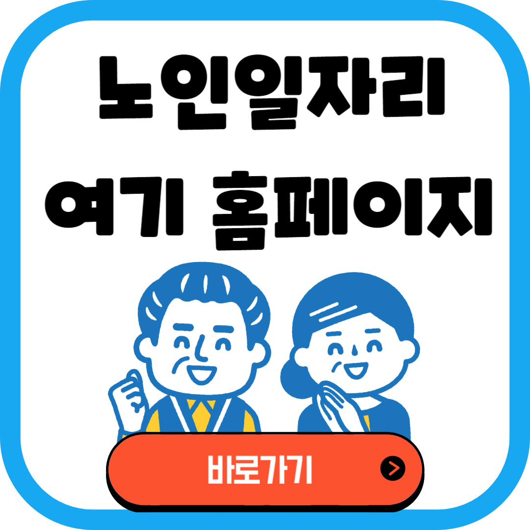 노인일자리 여기 홈페이지