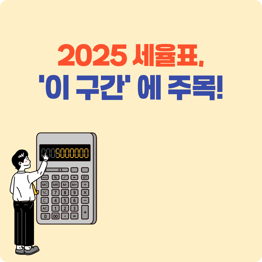 2025 종합소득세 세율표 정리|소득 구간별 세율 안내