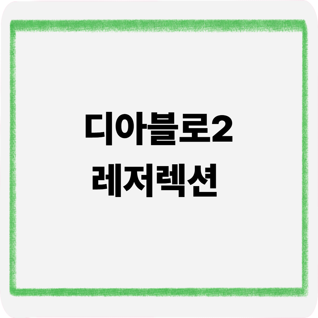 디아블로2레저렉션