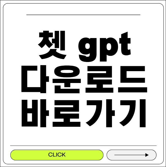 쳇gpt 무료 다운로드