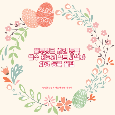 블루링크 법인 등록 필수 체크리스트 사업자 차량 등록 꿀팁